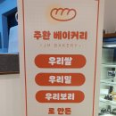 익산 맛집 베이커리 익산 주환 베이커리 모현동