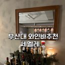 [부산대 술집] 부산대 와인바 세멜레 데이트 코스 강추