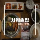안산솥밥맛집 고잔동한식맛집 사계솥밥 솔직후기