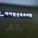 아이맘산부인과의원 이미지