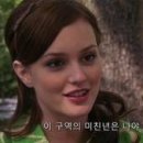 가십걸(Gossip girl)