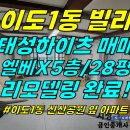 주택0-218[ 리모델링 됨+1억 후반!/ 제주시 이도1동 태성하이츠 아파트 5층 매매(28평/올 리모델링/지하 주차장/엘베 없음) ] 이미지