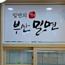 명가밀면 이미지