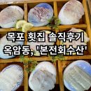 [공지] [본전회수산] - 목포 횟집 / 서비스 최악,, / 내돈내산 후기