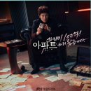 주연아파트 | 드라마 아파트 지성 주연 JTBC 토일드라마 줄거리 및 넷플릭스 순위 정리