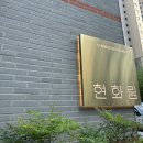 현화림