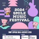 [코드씨] SM엔터테인먼트 2024 SMile Music Festival 대학생 영 이미지