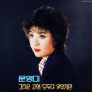 모두 다 잊었지만 / 문영미 (1979) 이미지