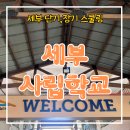 셀라유치원 | 세부 브라이트 아카데미 사립학교, 국제 학교 - 세부 스쿨링
