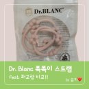 롱블랑 | 닥터블랑 쪽쪽이 스트랩 후기｜퍼기 비교까지 솔직 정리