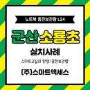 군산소룡초등학교 이미지