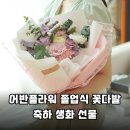 선물 아이디어: 어반플라워 졸업식 꽃다발으로 완성