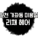 리채헤어 이미지