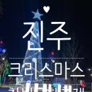 진주 크리스마스 가볼만한곳 참빛문화축제 후기