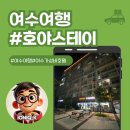 호텔 스테이 | 여수 가성비 호텔 추천! 국동항 호야스테이 숙박 후기