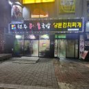 양푼생돼지김치찌개강화점