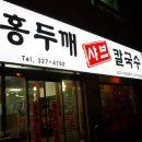 홍두깨샤브칼국수 이미지