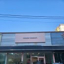 퀴즈노스구미원호도량점 | 쿠키블러썸 원호 도량 문성 두바이쫀득쿠키 구미 두쫀쿠 파는 곳