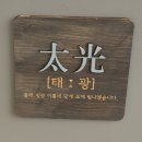 나주맛집 , 태광갈비 나주혁신점