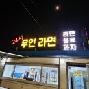 보글보글라면가게 | 울산 동구 슬도 24시 무인 라면 가게 후기