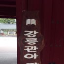 강릉대도호부관아 임영관 화장실 이미지