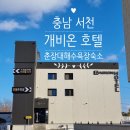 킹 무인텔 | 충남 서천 춘장대 해수욕장 도보 5분거리 완전 깔끔한 호텔 [개비온호텔 &amp; 무인텔]