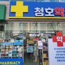 청호약국 이미지