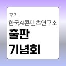 [한국AI콘텐츠연구소]출판기념회 후기