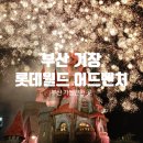 부산 롯데월드 할인방법 및 꿀팁 주차비 내돈내산 아이와 함께 대만족 솔직후기