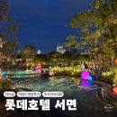 서면 롯데호텔부산 라세느 디너 조식 리뉴얼 야외수영장 내돈내산후기