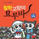 [개나 고양이도 이해할 수 있는 철학책 - 만화로 읽는 철학 통조림 철학고양이 요루바] 이미지