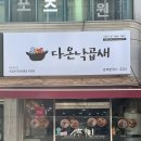 다온낙곱새 - 동구 동산초교로22번길 45 | 다온낙곱새