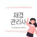 [2020 재경관리사] 한 번에 착 붙는 원가관리회계 문제풀이 | 재경관리사 가산점 활용 분야 비교후기
