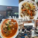 송산로7길 | 중식의 대가는 나야나~나야나~ 나의 원픽 / 증평춘화루 / 송산짬뽕