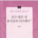 운수 좋은날, B사감과 러브레터 외(한국 문학을 읽는다 8) 이미지