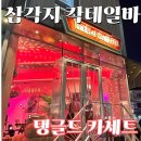 [삼각지 칵테일바] 탱글드 카세트 – 하이틴 감성 미쳤다! 영화 속 주인공 된 기분