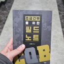 기타(초급) | 신간도서 <초급간부를 위한 필드노트 CQB> 18개월따리 예비군의 완독후기