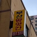 온정떡방앗간 이미지