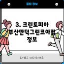 크린토피아만덕그린코아점