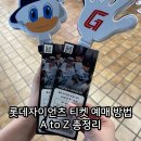 웹프라이스(주) | 롯데자이언츠 티켓 예매 방법 꿀팁 오픈 시간 현장 판매 정보