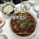 봉추찜닭 | 부산 정관 찜닭 맛집 봉추찜닭 방문후기