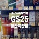 GS25아산득산점 이미지