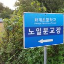 화계초 노일분교장 이미지