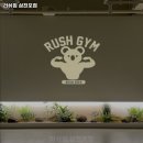 러쉬짐 이미지