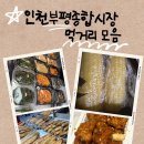 부평종합시장 | 인천부평종합시장 먹거리 리스트 단골 후기