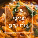영산포풍물시장 | 나주 영산포 맛집 닭갈비마을 찐 후기