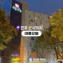 애플모텔 | 전주 신시가지 숙소 추천 애플모텔 내돈내산 솔직 후기