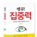 쌩큐! 집중력 : 집중력의 비밀과 실천방법 12가지 (김규진 저) 이미지