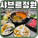 송정대로-22 | [구미송정]'샤브르정원 구미시청점' 구미 샤브샤브 무한리필맛집 평일디너후기