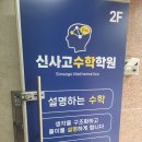 신사고수학학원 - 군포시 광정로 70 | 신사고수학학원